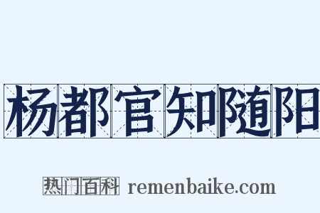 杨都官知随阳是什么意思的图片